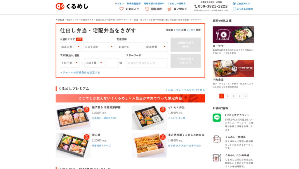 くるめし弁当とは?仕組み・手数料と掲載のメリットデメリット 1 くるめし弁当とは、法人向けデリバリー業界最大級の総合サイト