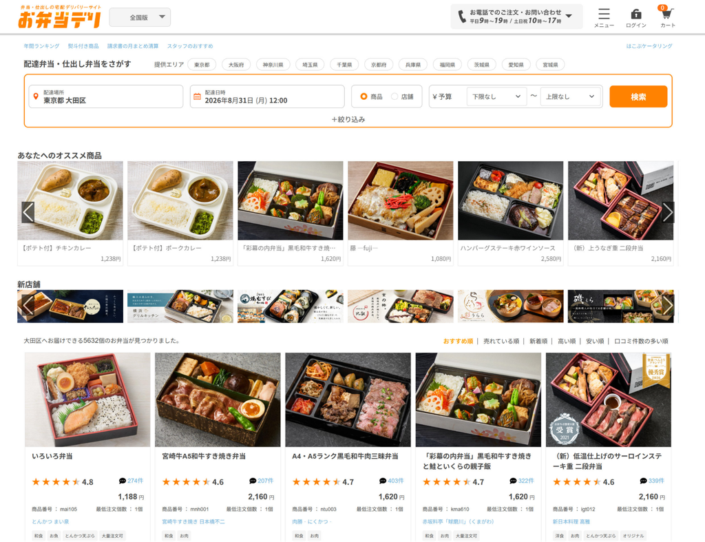 お弁当デリとは?仕組み・料金と掲載メリット、加盟時の注意点 1 お弁当デリのホームページの画像
